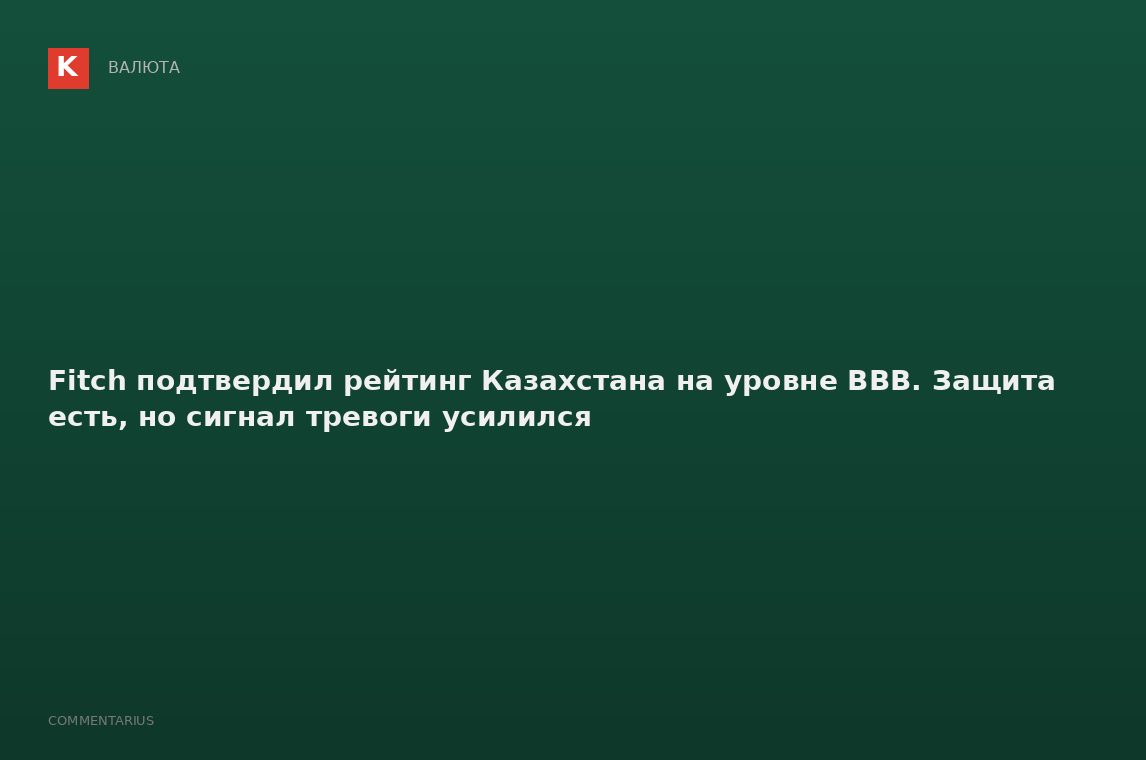Fitch подтвердил рейтинг Казахстана на уровне BBB. Защита есть, но сигнал тревоги усилился