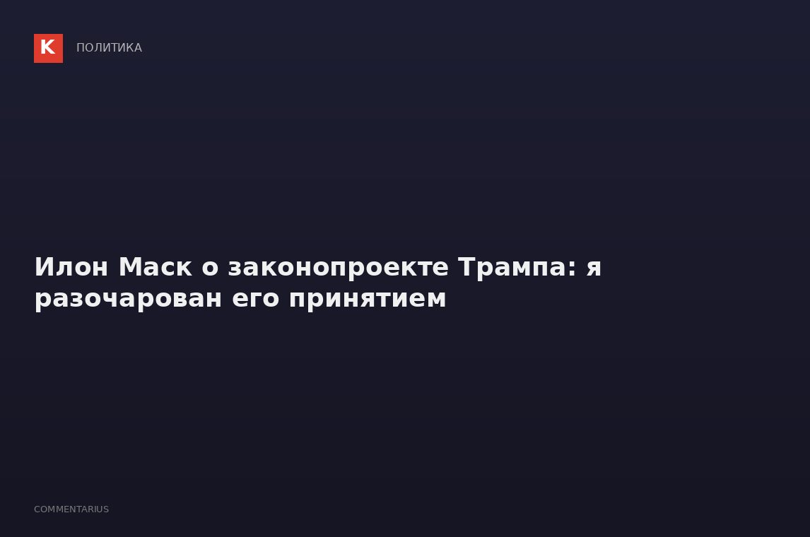 Илон Маск о законопроекте Трампа: я разочарован его принятием