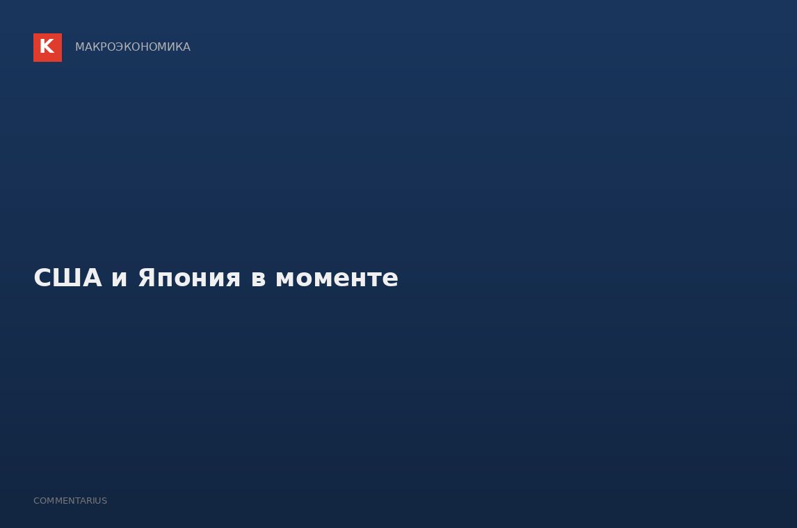 США и Япония в моменте