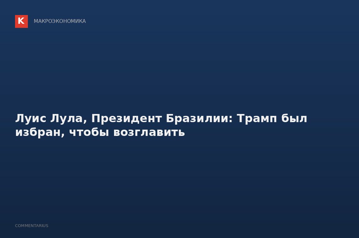 Луис Лула, Президент Бразилии: Трамп был избран, чтобы возглавить