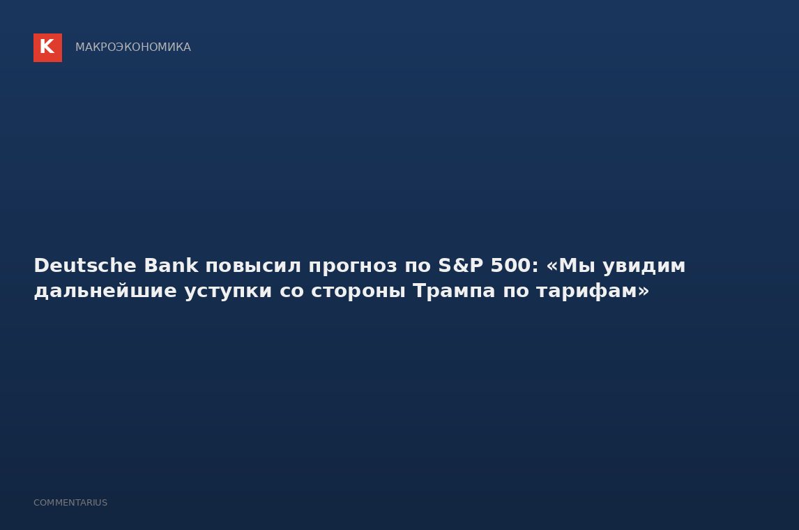 Deutsche Bank повысил прогноз по S&P 500: «Мы увидим дальнейшие уступки со стороны Трампа по тарифам