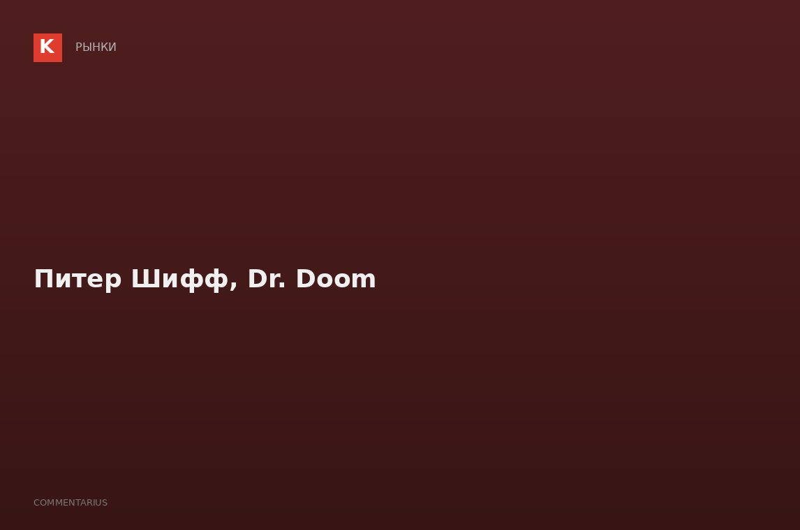 Питер Шифф, Dr. Doom
