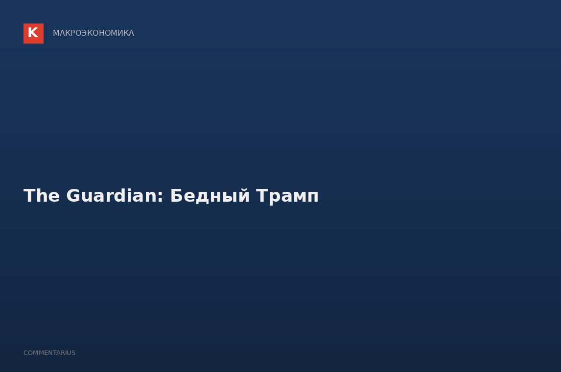 The Guardian: Бедный Трамп