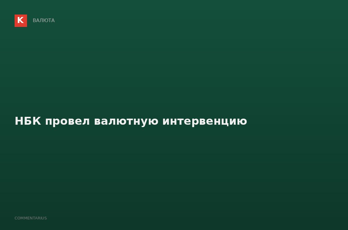 НБК провел валютную интервенцию