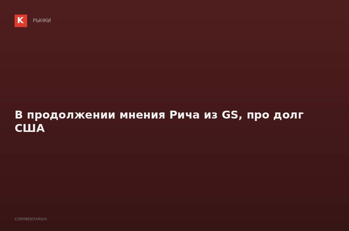 В продолжении мнения Рича из GS, про долг США
