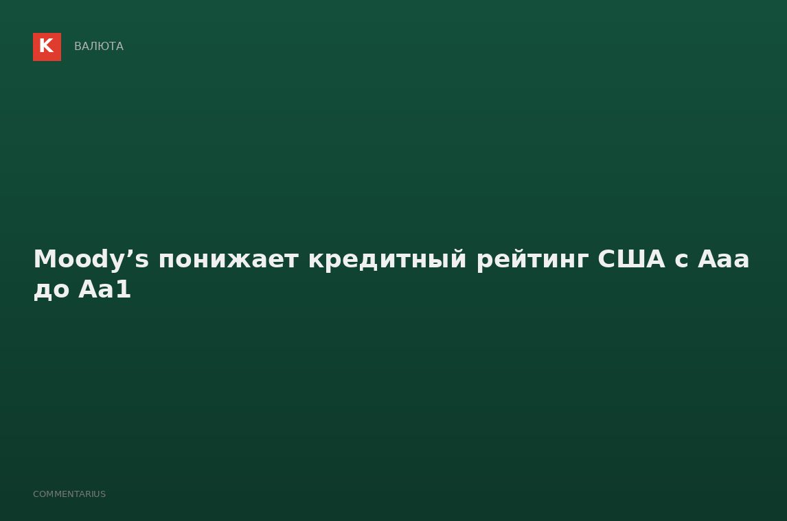 Moody’s понижает кредитный рейтинг США с Aaa до Aa1