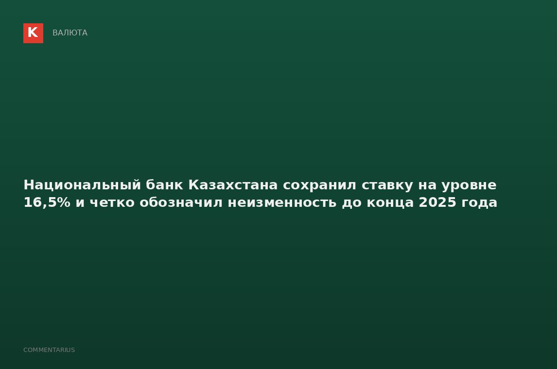 Национальный банк Казахстана сохранил ставку на уровне 16,5% и четко обозначил неизменность до конца