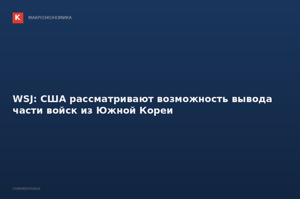 WSJ: США рассматривают возможность вывода части войск из Южной Кореи