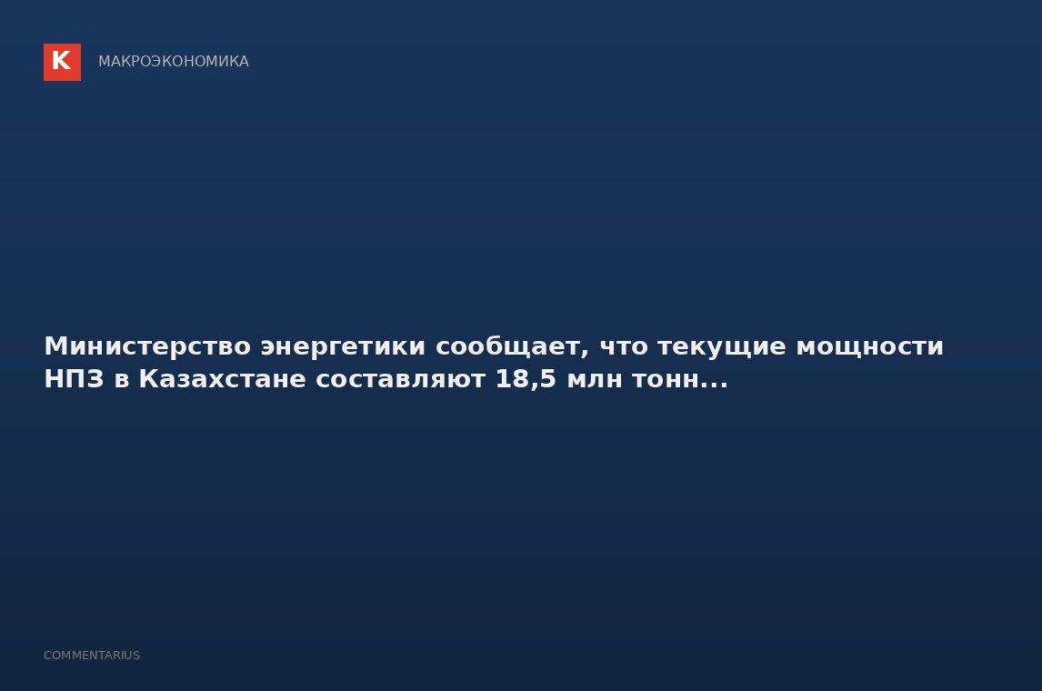 Министерство энергетики сообщает, что текущие мощности НПЗ в Казахстане составляют 18,5 млн тонн...