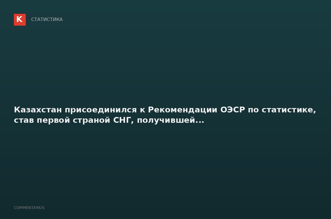 Казахстан присоединился к Рекомендации ОЭСР по статистике, став первой страной СНГ, получившей...