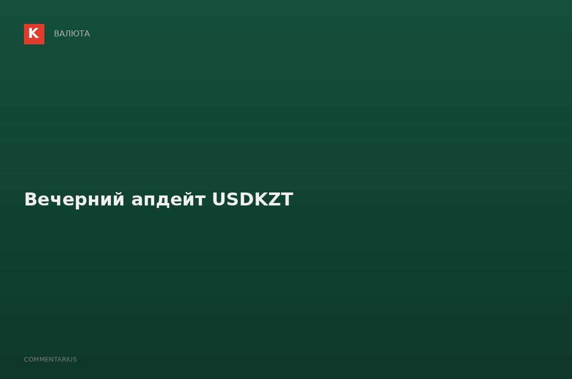 Вечерний апдейт USDKZT
