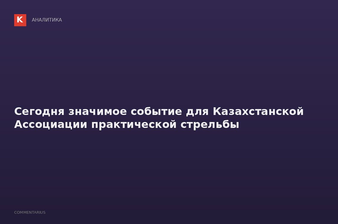 Сегодня значимое событие для Казахстанской Ассоциации практической стрельбы