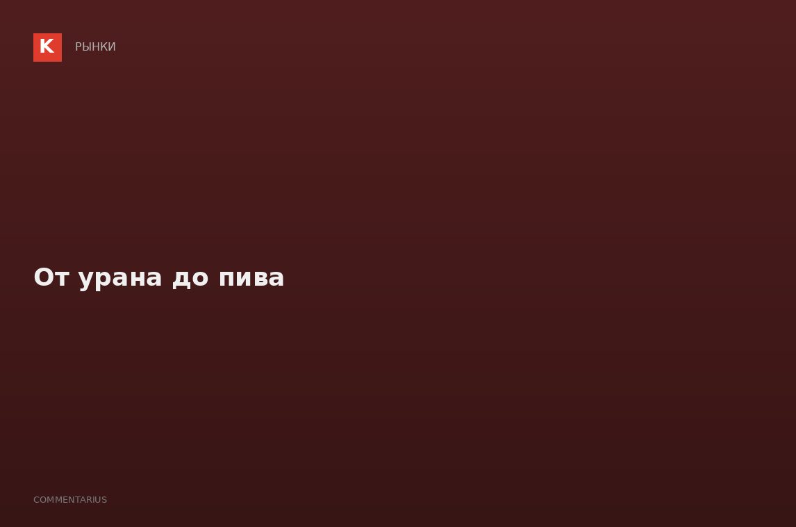 От урана до пива