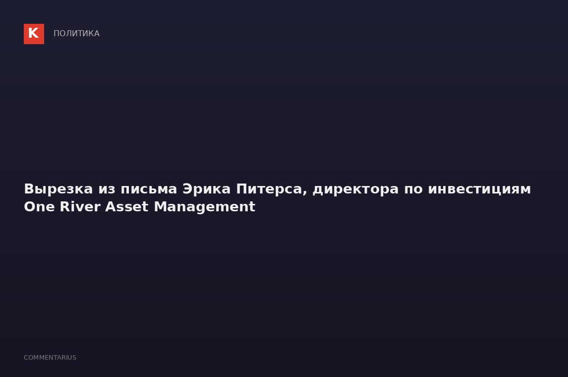 Вырезка из письма Эрика Питерса, директора по инвестициям One River Asset Management