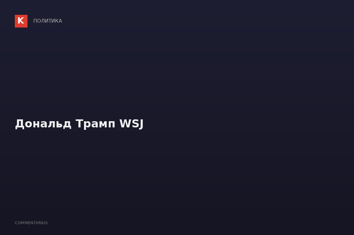 Дональд Трамп WSJ