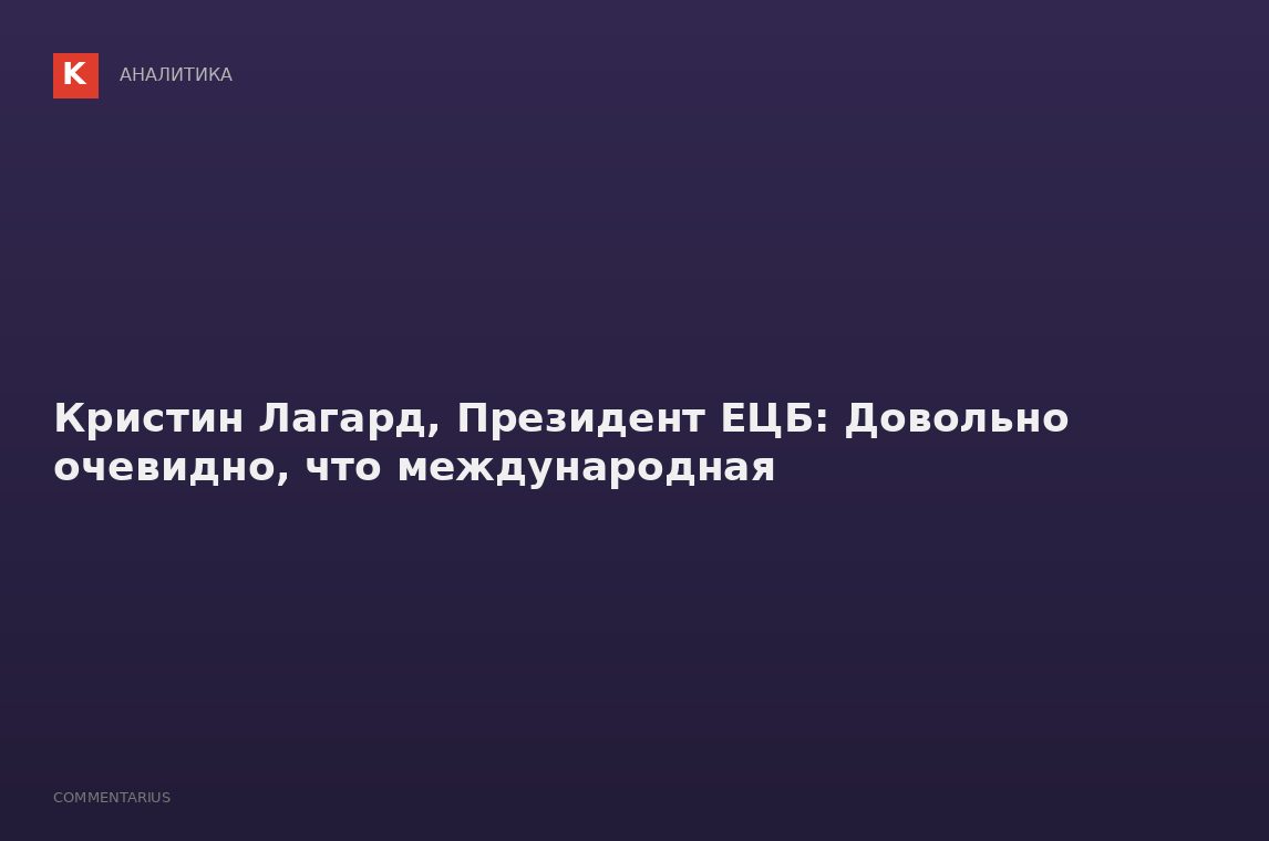 Кристин Лагард, Президент ЕЦБ: Довольно очевидно, что международная