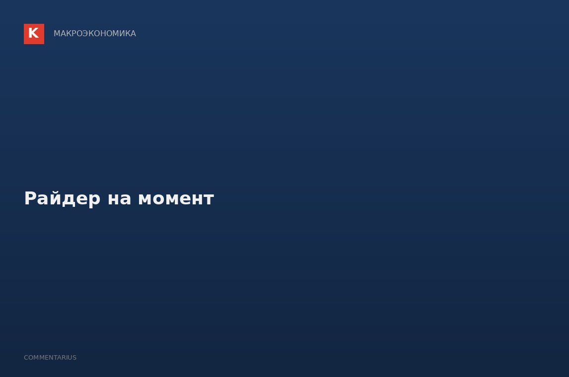 Райдер на момент