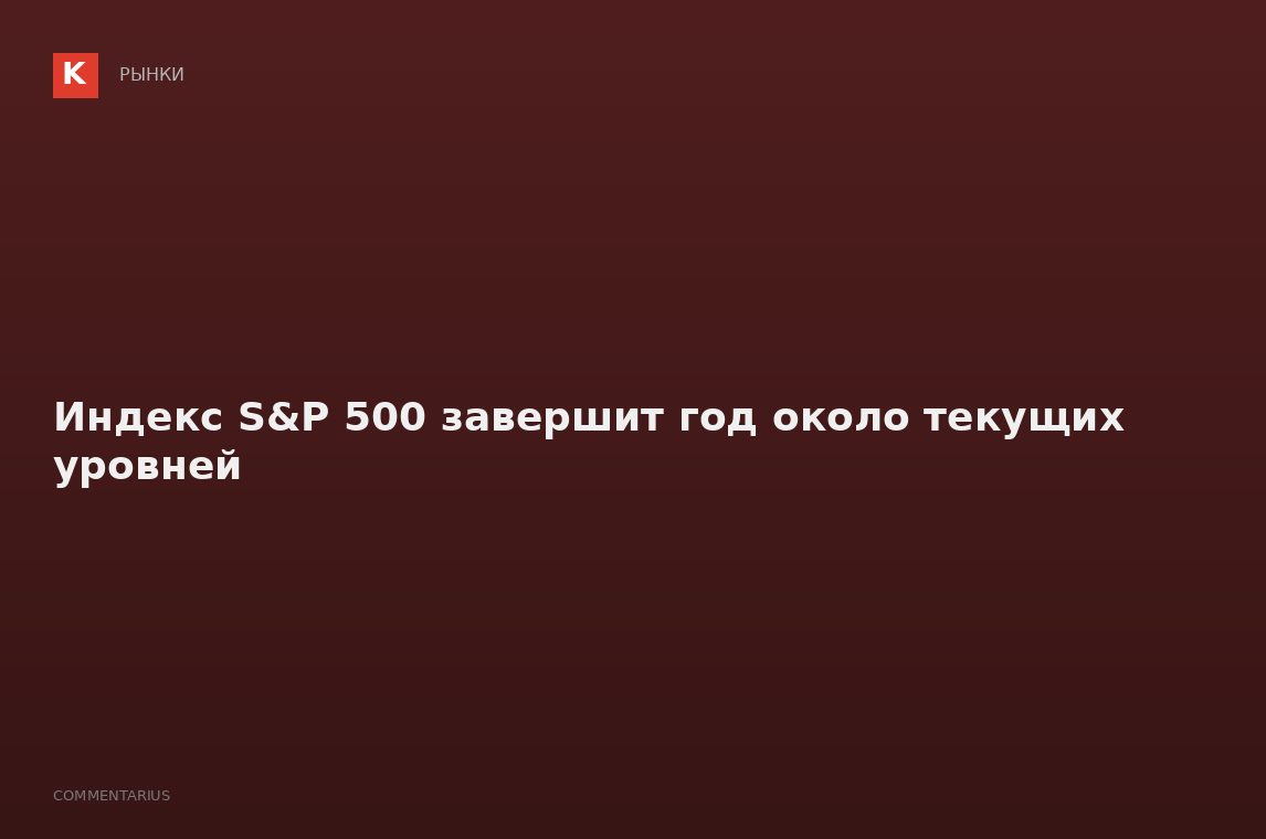 Индекс S&P 500 завершит год около текущих уровней
