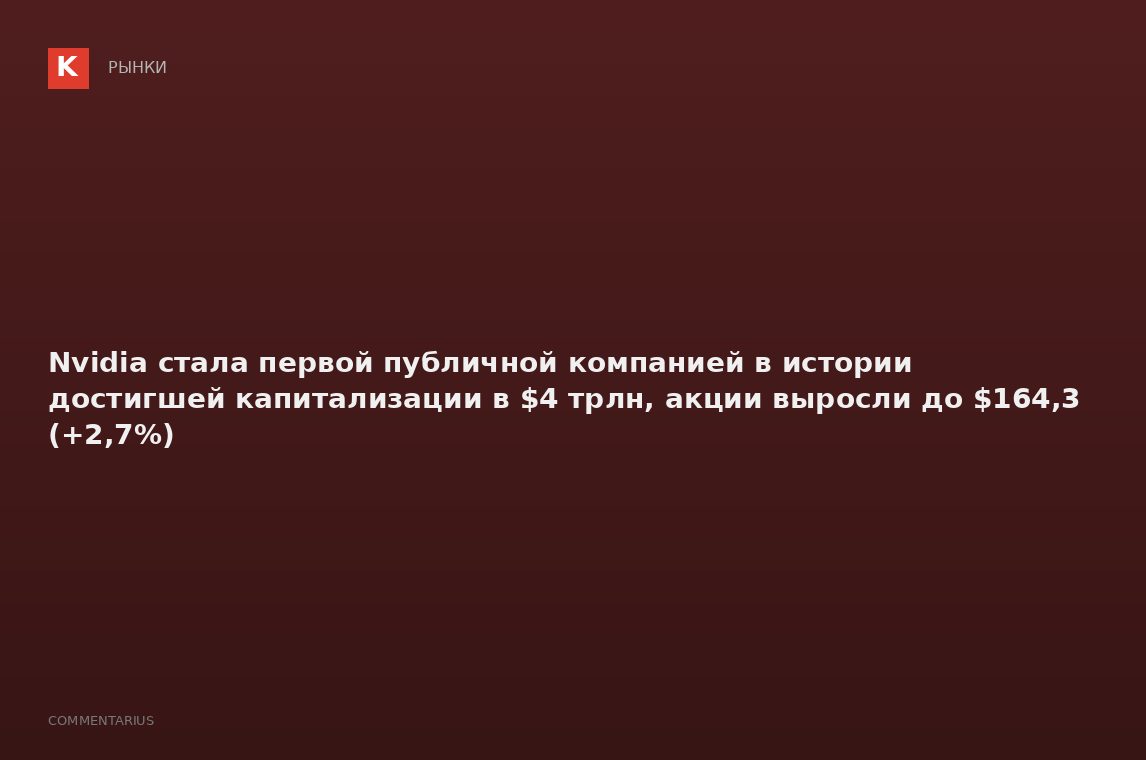 Nvidia стала первой публичной компанией в истории достигшей капитализации в $4 трлн, акции выросли д