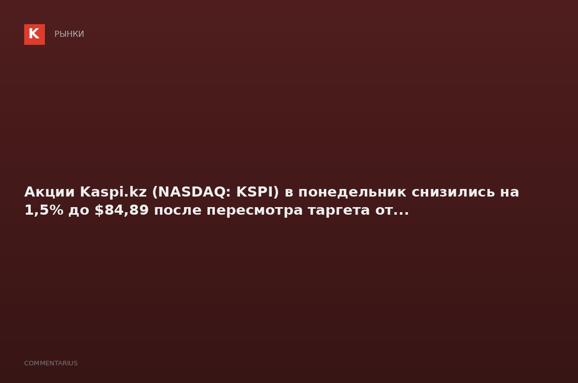 Акции Kaspi.kz (NASDAQ: KSPI) в понедельник снизились на 1,5% до $84,89 после пересмотра таргета от.