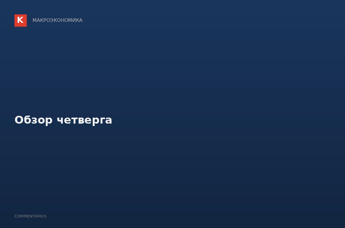 Обзор четверга
