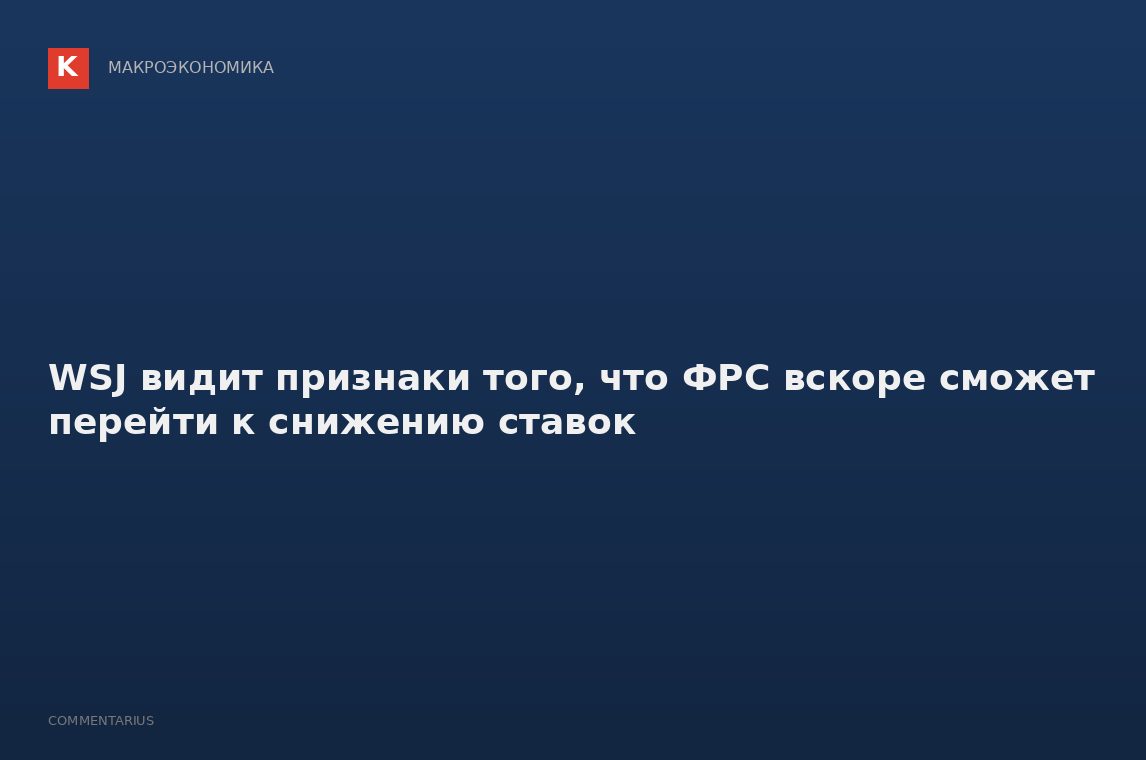 WSJ видит признаки того, что ФРС вскоре сможет перейти к снижению ставок