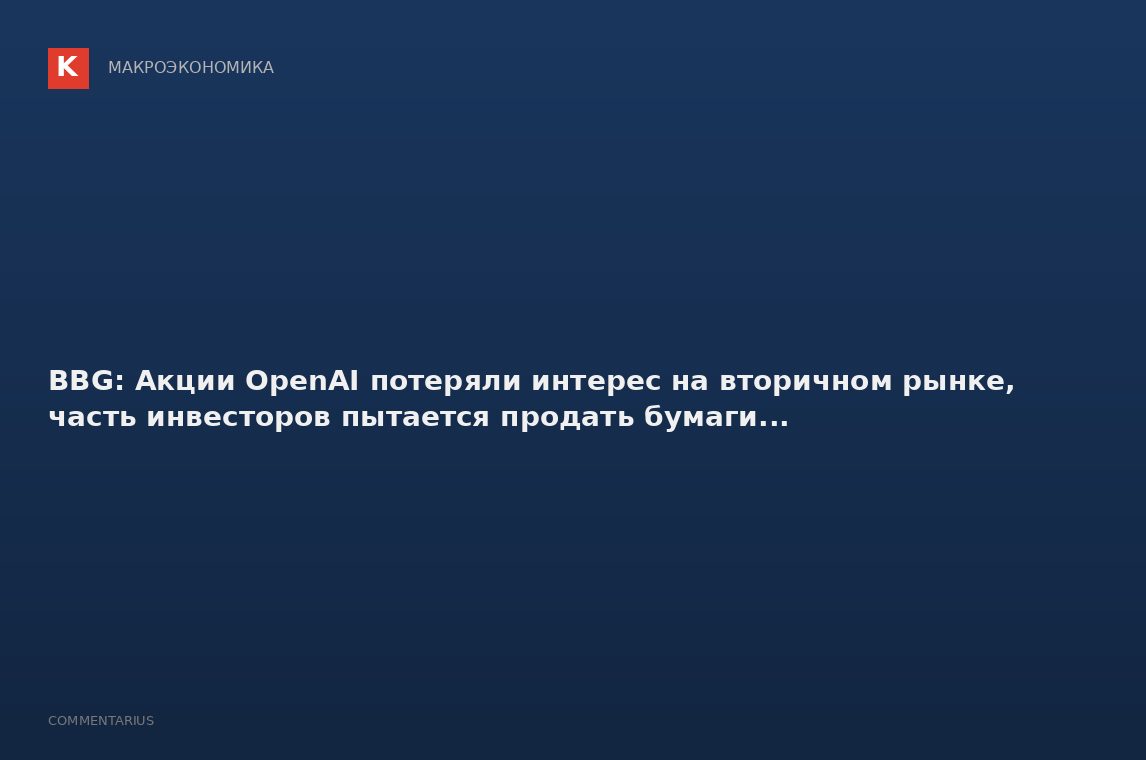 BBG: Акции OpenAI потеряли интерес на вторичном рынке, часть инвесторов пытается продать бумаги...