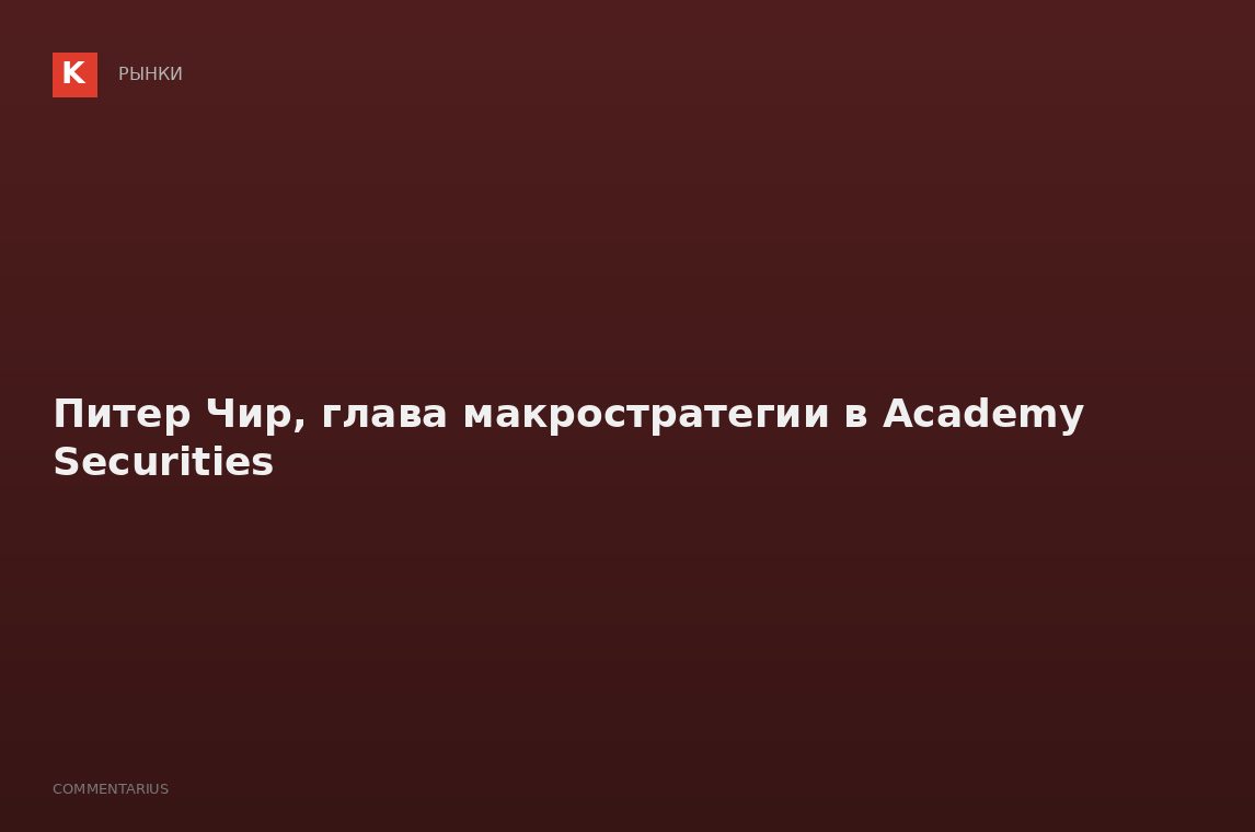 Питер Чир, глава макростратегии в Academy Securities