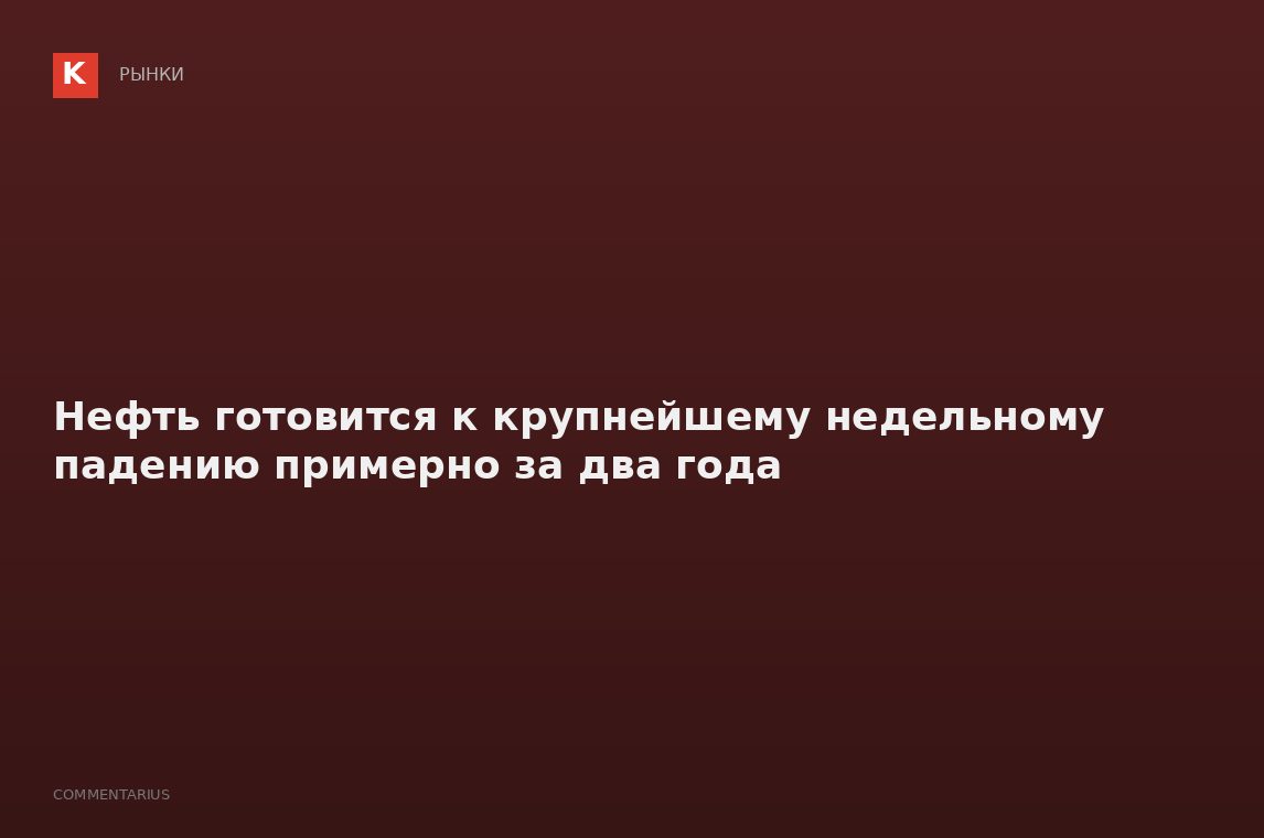 Нефть готовится к крупнейшему недельному падению примерно за два года