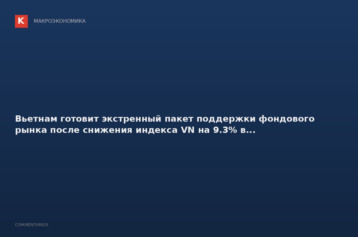 Вьетнам готовит экстренный пакет поддержки фондового рынка после снижения индекса VN на 9.3% в...