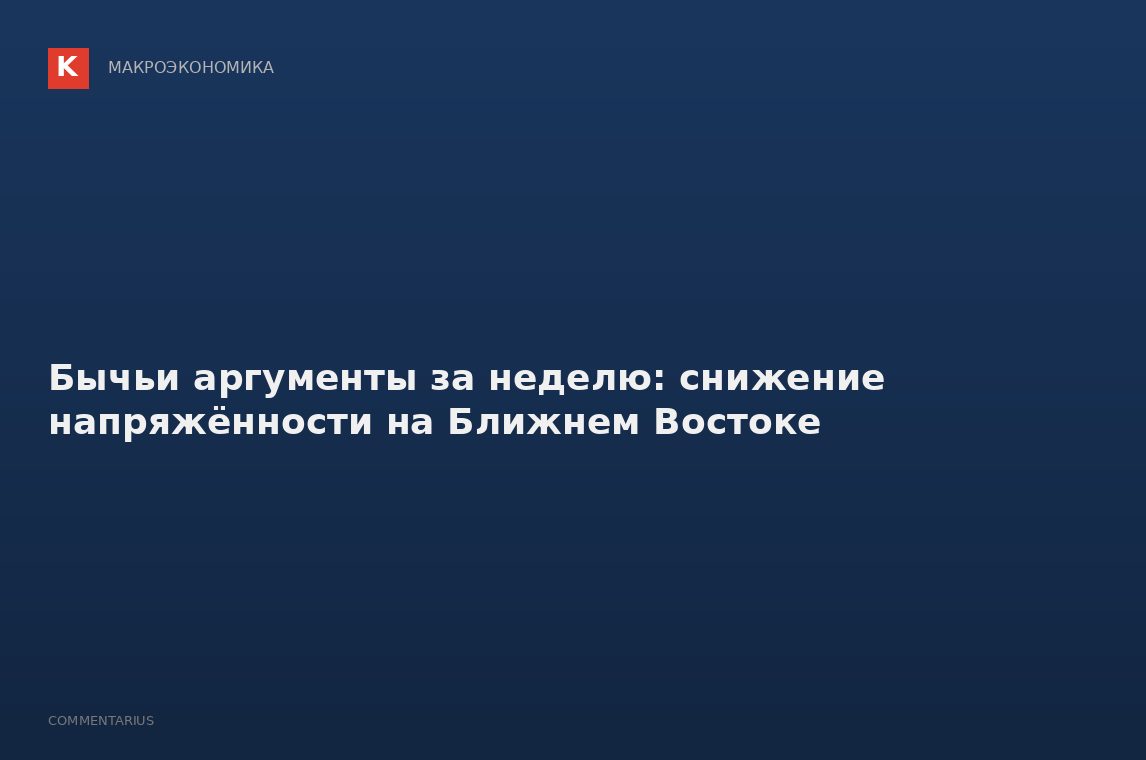 Бычьи аргументы за неделю: снижение напряжённости на Ближнем Востоке