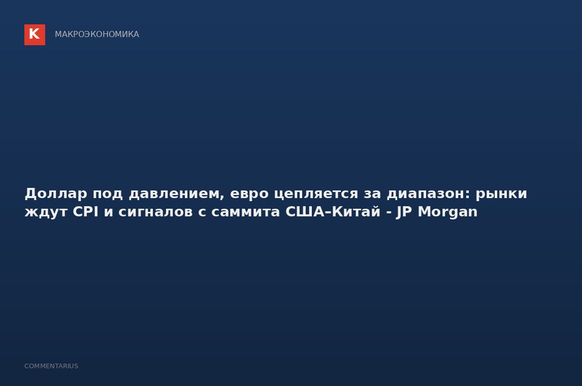 Доллар под давлением, евро цепляется за диапазон: рынки ждут CPI и сигналов с саммита США–Китай - JP