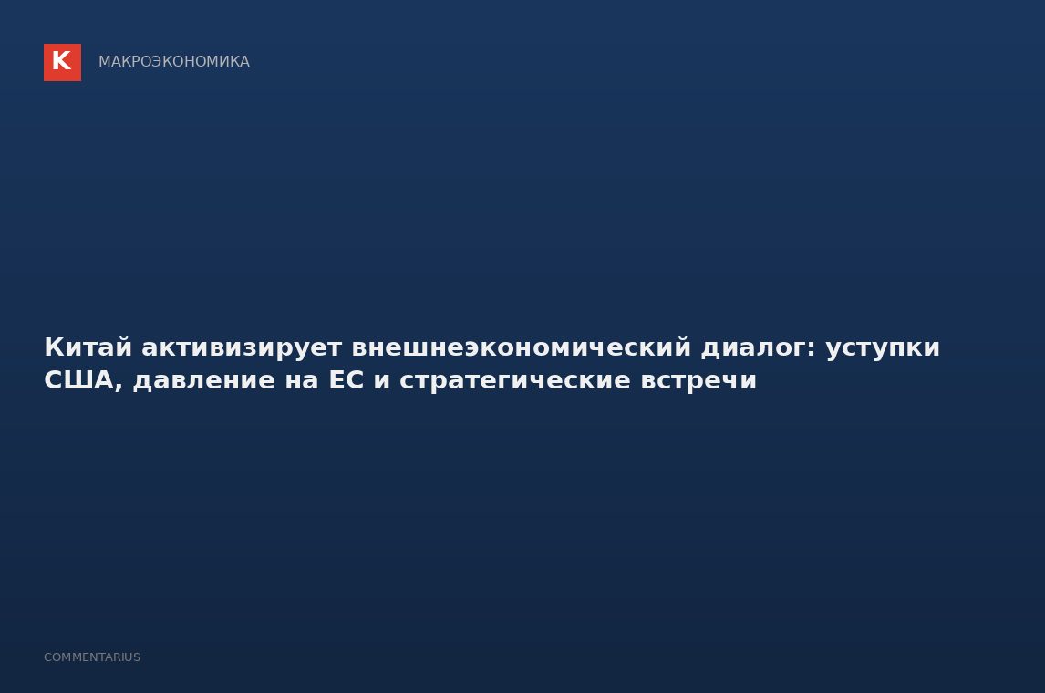 Китай активизирует внешнеэкономический диалог: уступки США, давление на ЕС и стратегические встречи