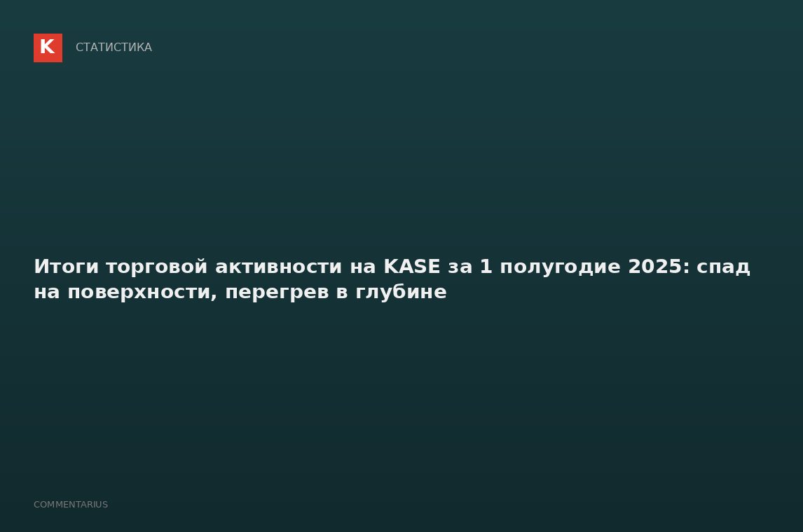 Итоги торговой активности на KASE за 1 полугодие 2025: спад на поверхности, перегрев в глубине