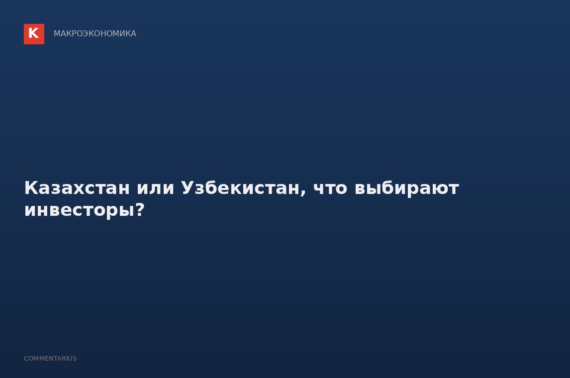 Казахстан или Узбекистан, что выбирают инвесторы?