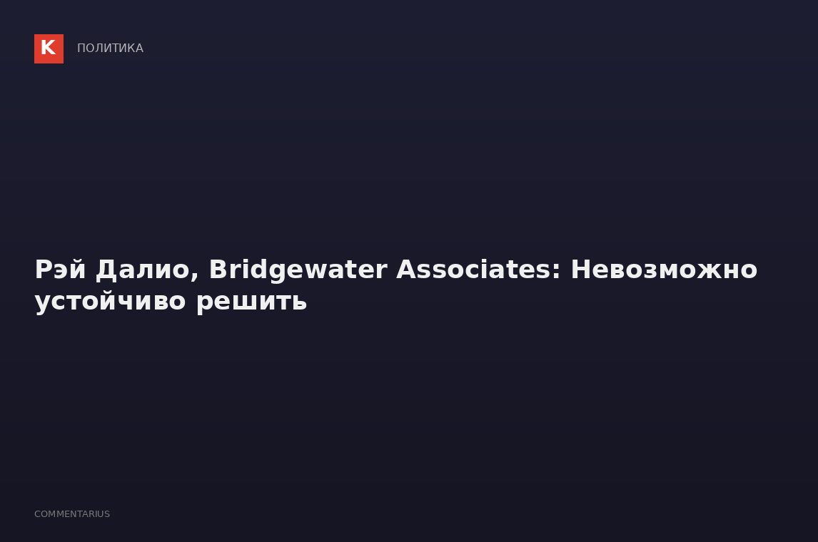 Рэй Далио, Bridgewater Associates: Невозможно устойчиво решить
