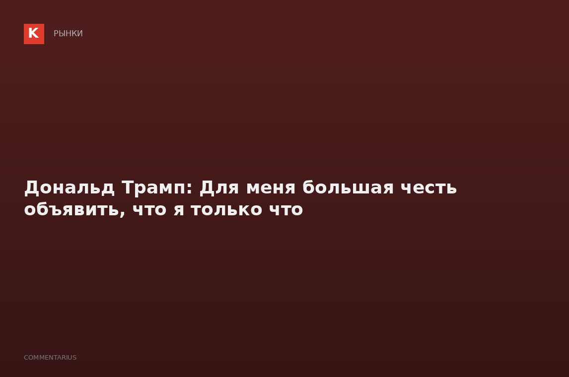 Дональд Трамп: Для меня большая честь объявить, что я только что