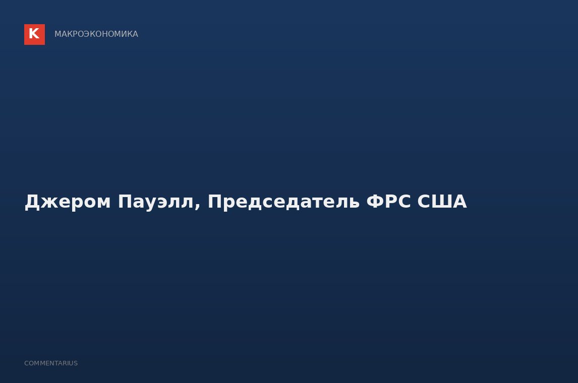 Джером Пауэлл, Председатель ФРС США