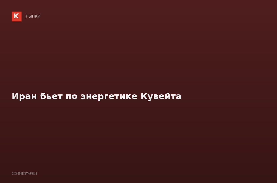 Иран бьет по энергетике Кувейта
