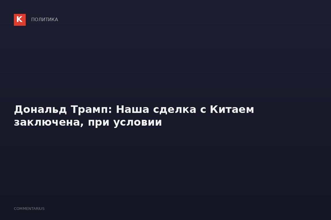 Дональд Трамп: Наша сделка с Китаем заключена, при условии