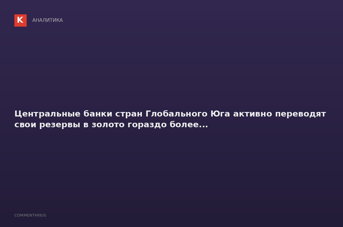 Центральные банки стран Глобального Юга активно переводят свои резервы в золото гораздо более...