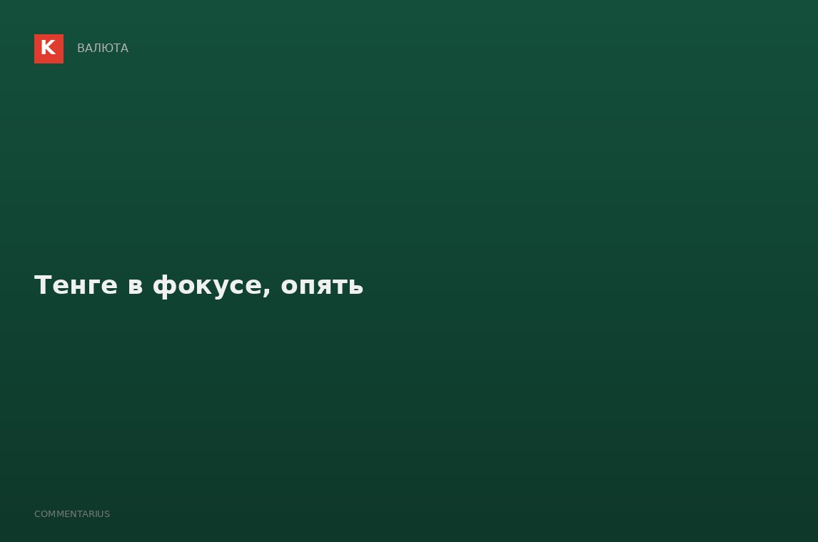 Тенге в фокусе, опять