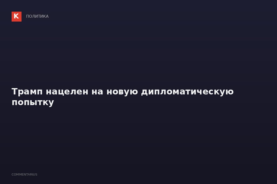 Трамп нацелен на новую дипломатическую попытку