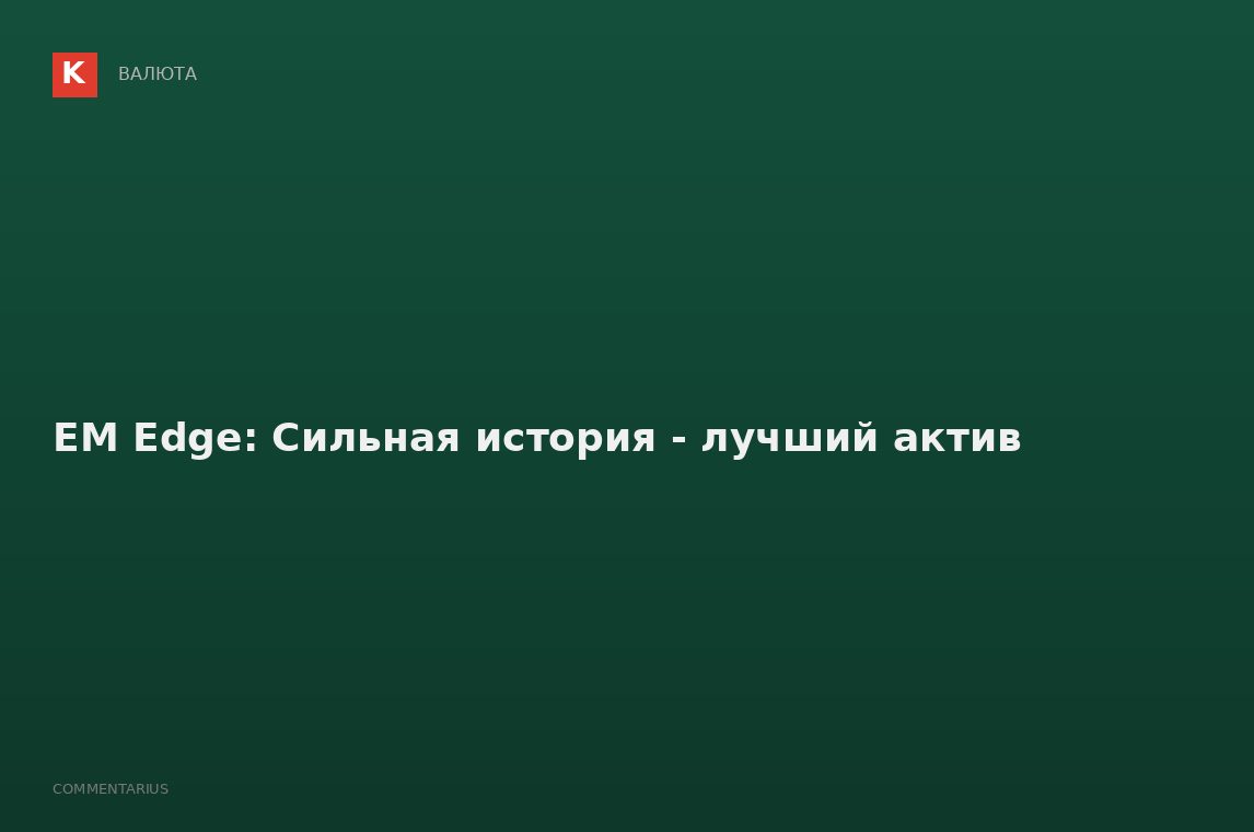 EM Edge: Сильная история - лучший актив