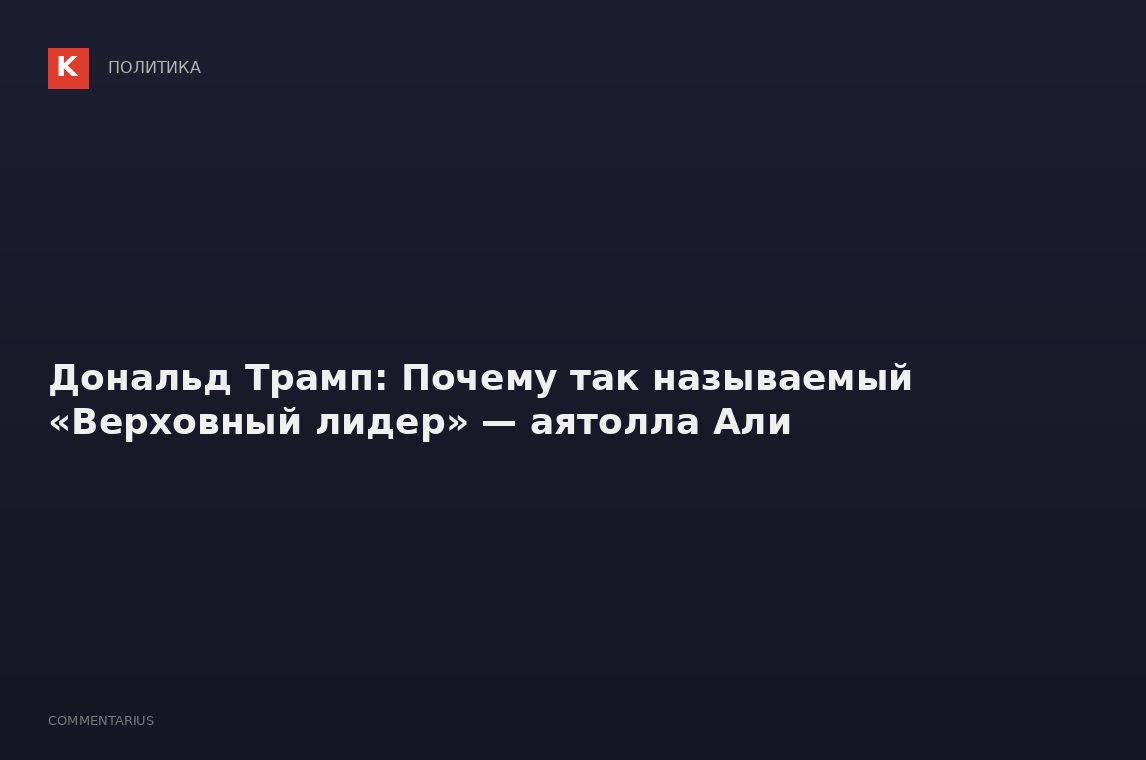 Дональд Трамп: Почему так называемый «Верховный лидер» — аятолла Али