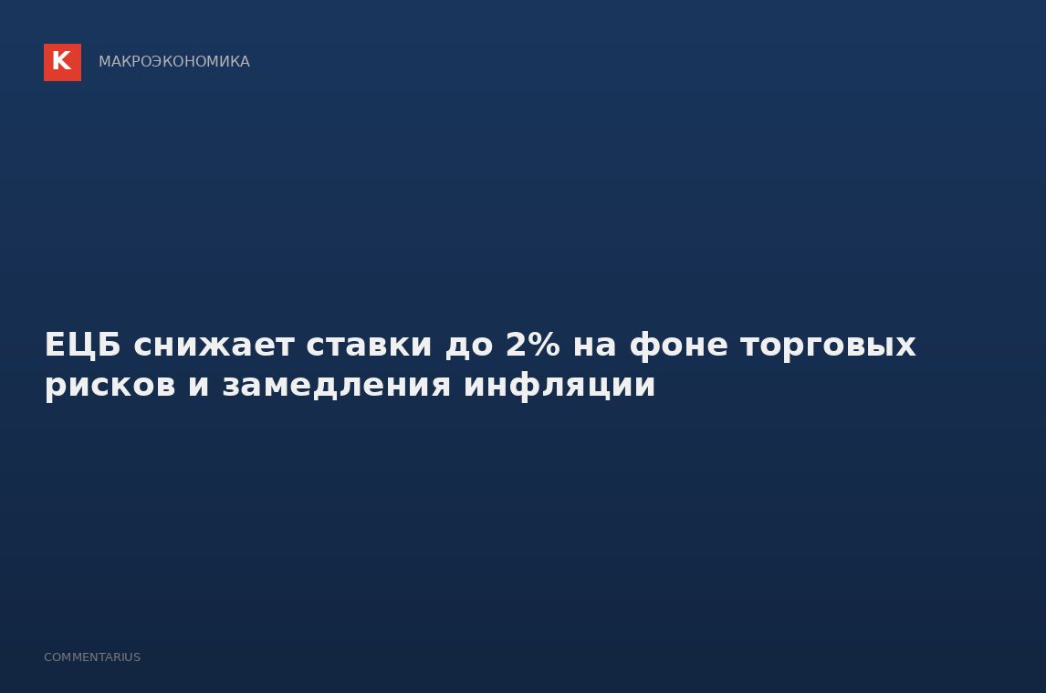 ЕЦБ снижает ставки до 2% на фоне торговых рисков и замедления инфляции