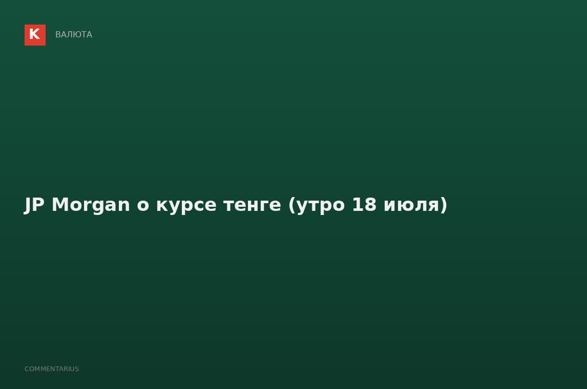 JP Morgan о курсе тенге (утро 18 июля)