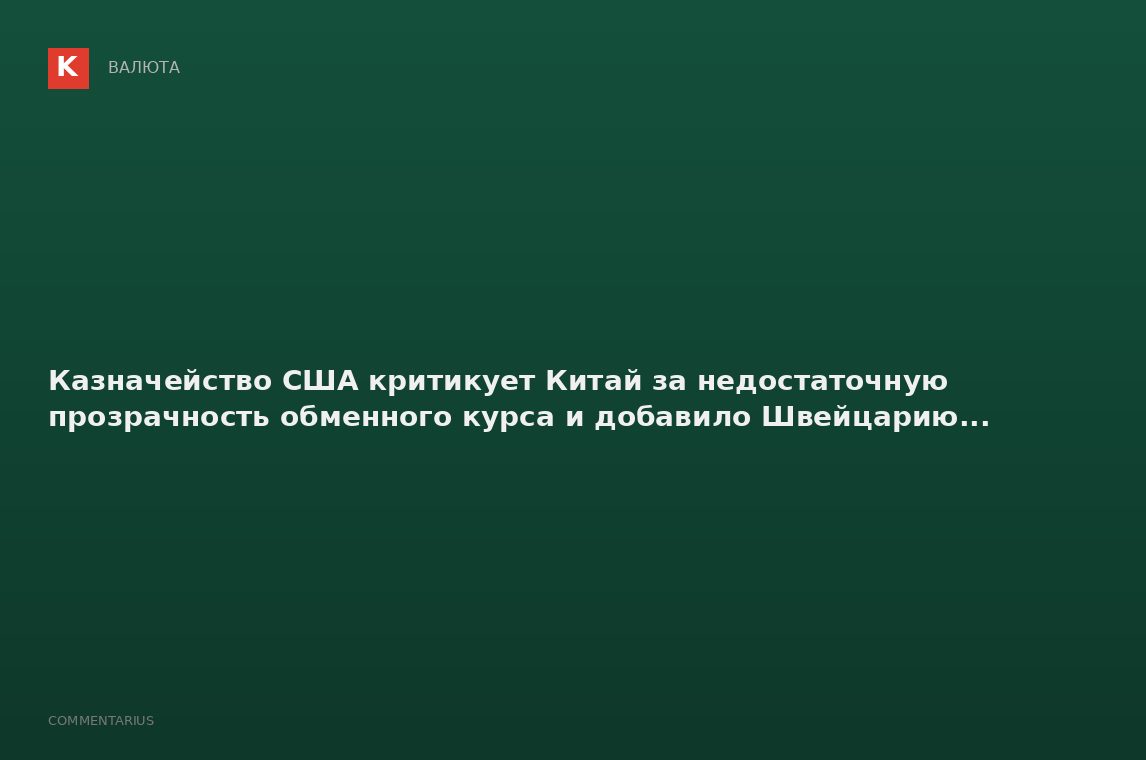 Казначейство США критикует Китай за недостаточную прозрачность обменного курса и добавило Швейцарию.