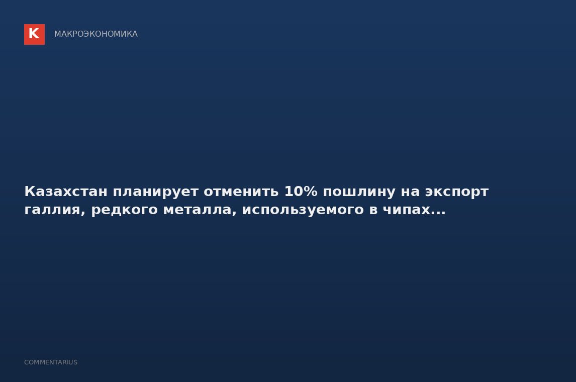 Казахстан планирует отменить 10% пошлину на экспорт галлия, редкого металла, используемого в чипах..