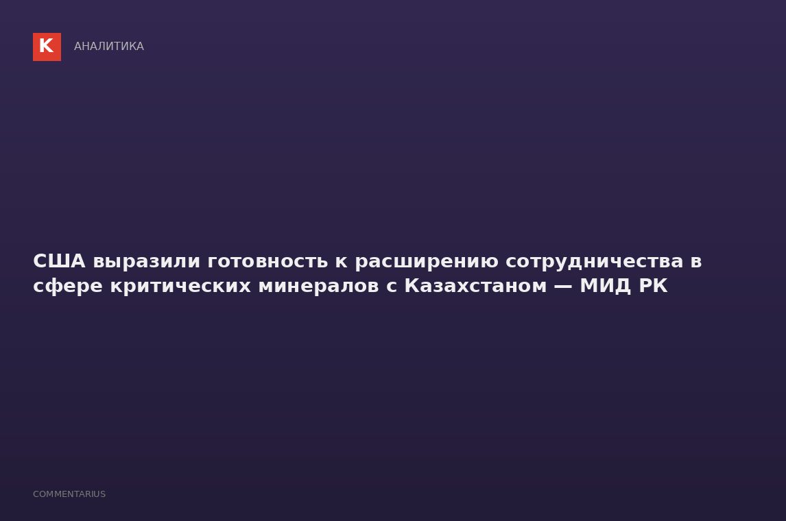 США выразили готовность к расширению сотрудничества в сфере критических минералов с Казахстаном — МИ